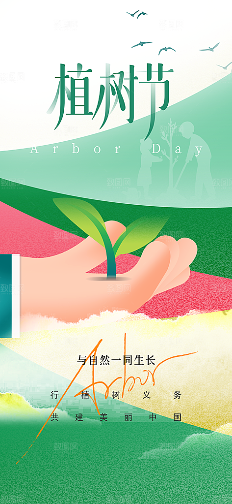 播种绿树植树节设计海报