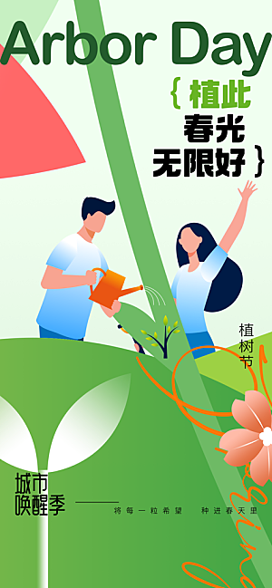 一起去播种绿树植树节海报
