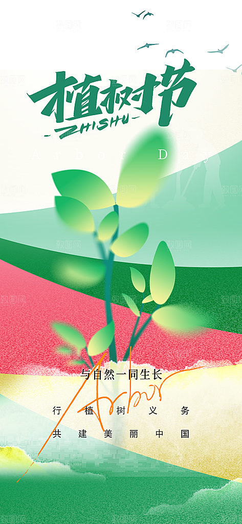 312植树节宣传栏海报