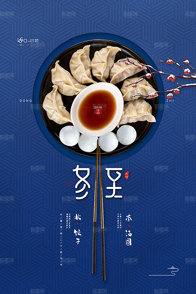 中式冬至节日宣传海报