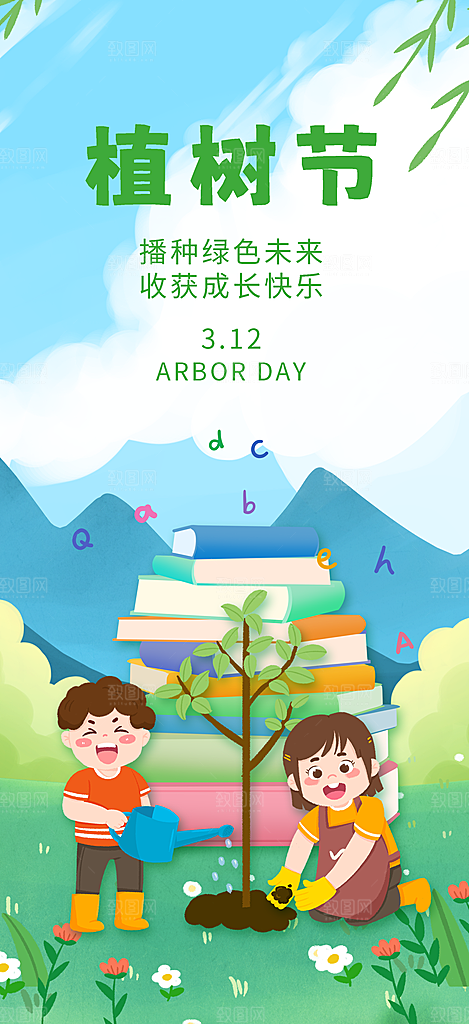 植树造林种下希望绿色植树节海报