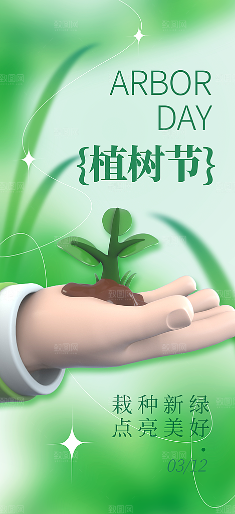 播种希望的种子312植树节