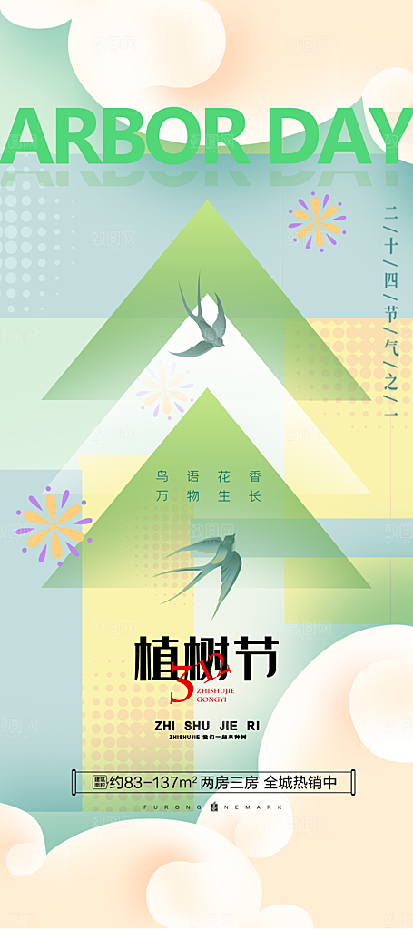 播种绿树植树节设计海报
