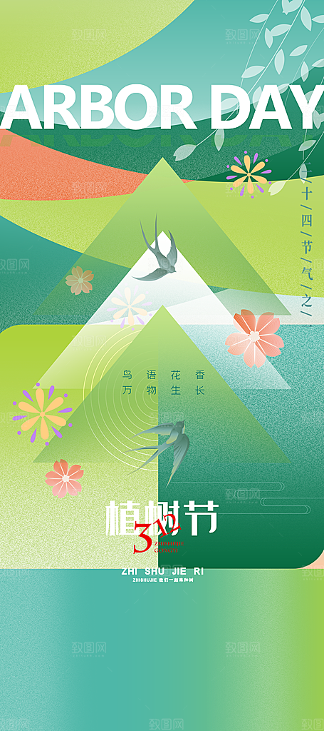 一起去播种绿树植树节海报