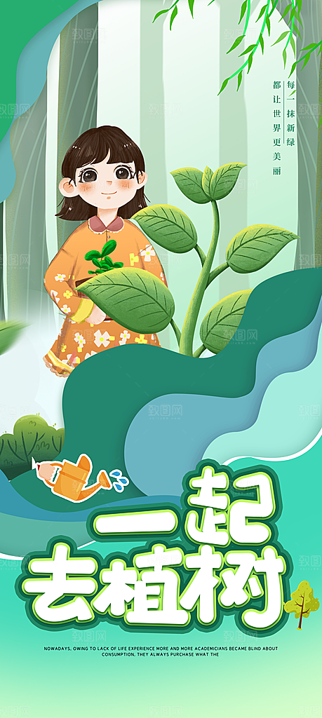 312植树节宣传栏海报