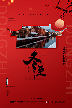 中式冬至节日宣传海报