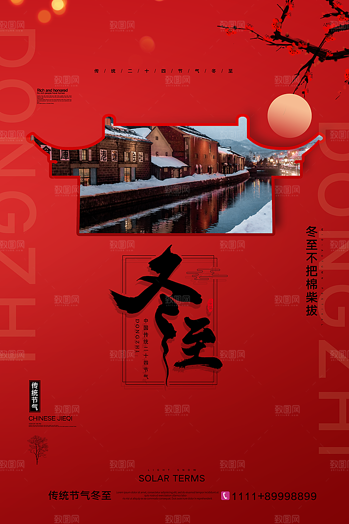 中式冬至节日宣传海报