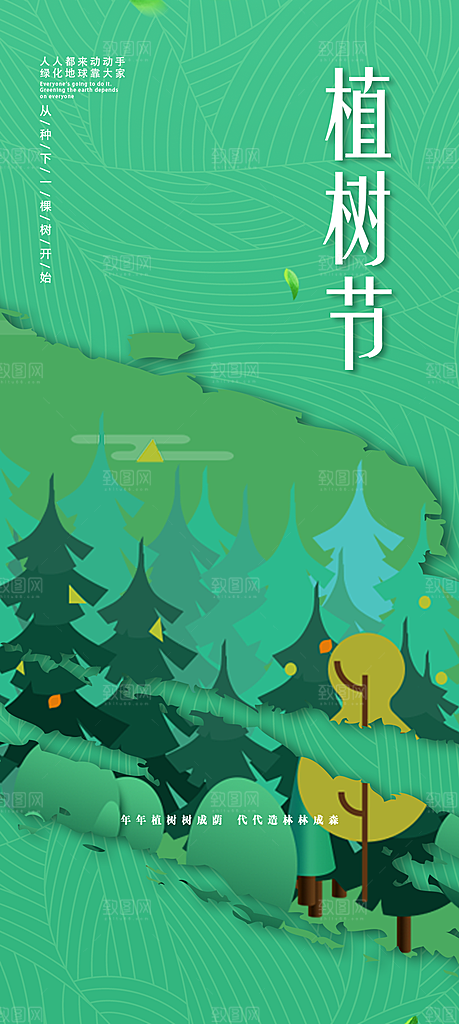 春生万物长植树节植树主题海报