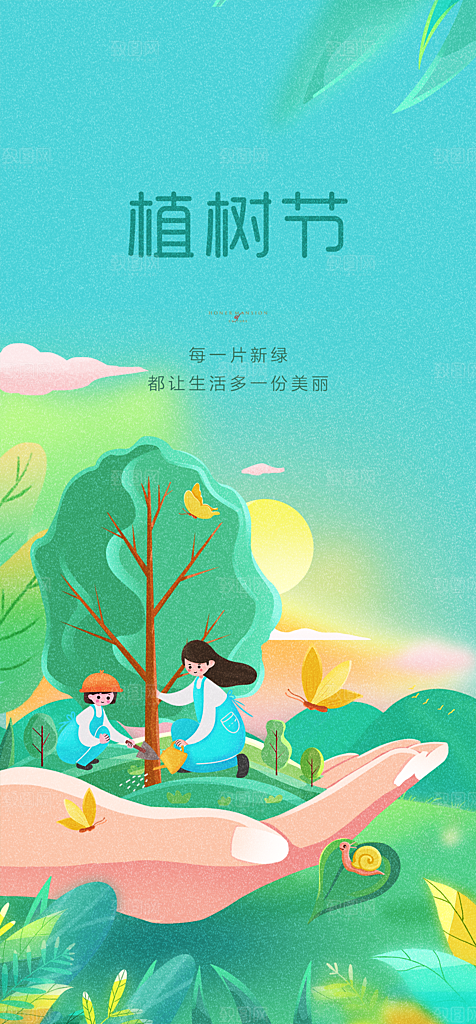 播种春天植树节植树主题海报