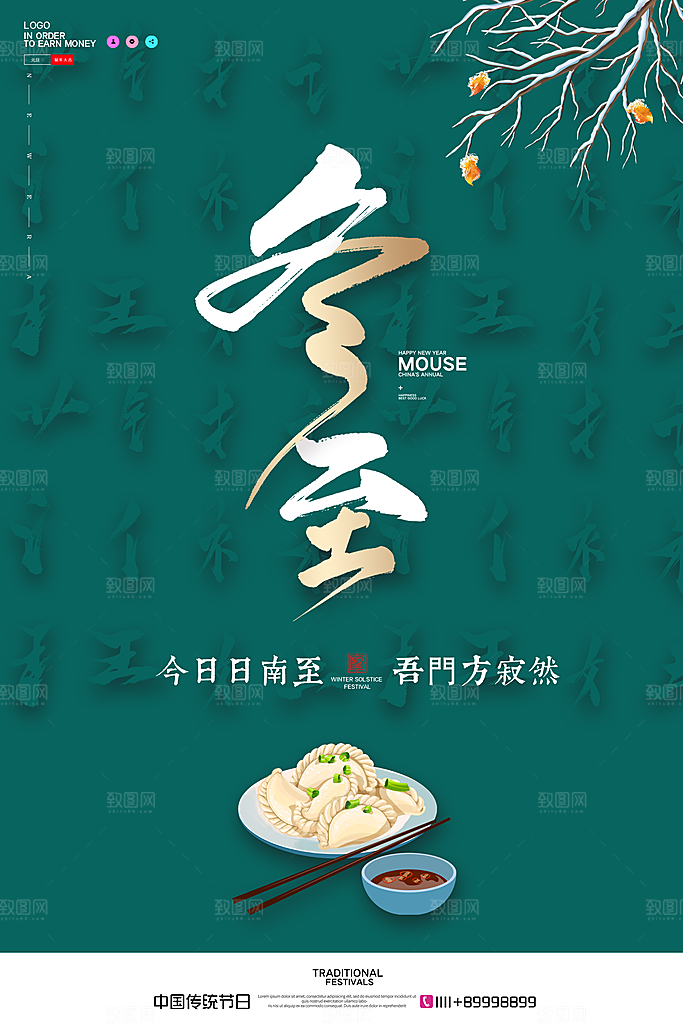 中式冬至节日宣传海报