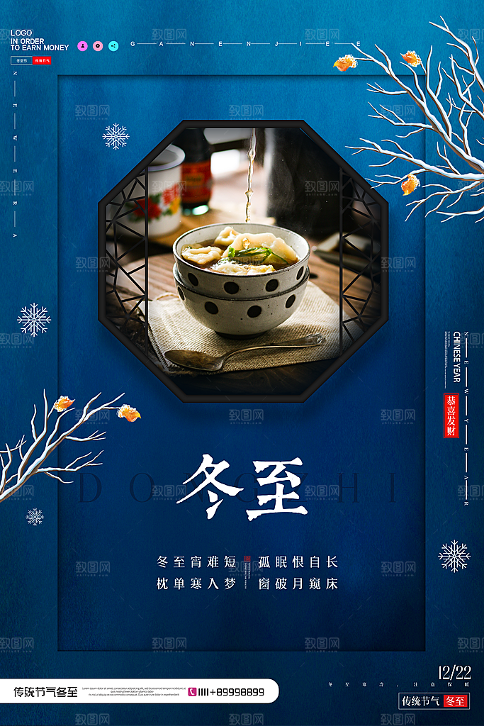 中式冬至节日宣传海报