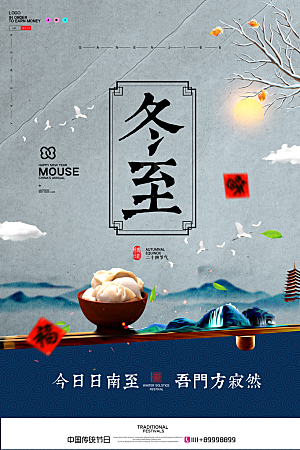中式冬至节日宣传海报