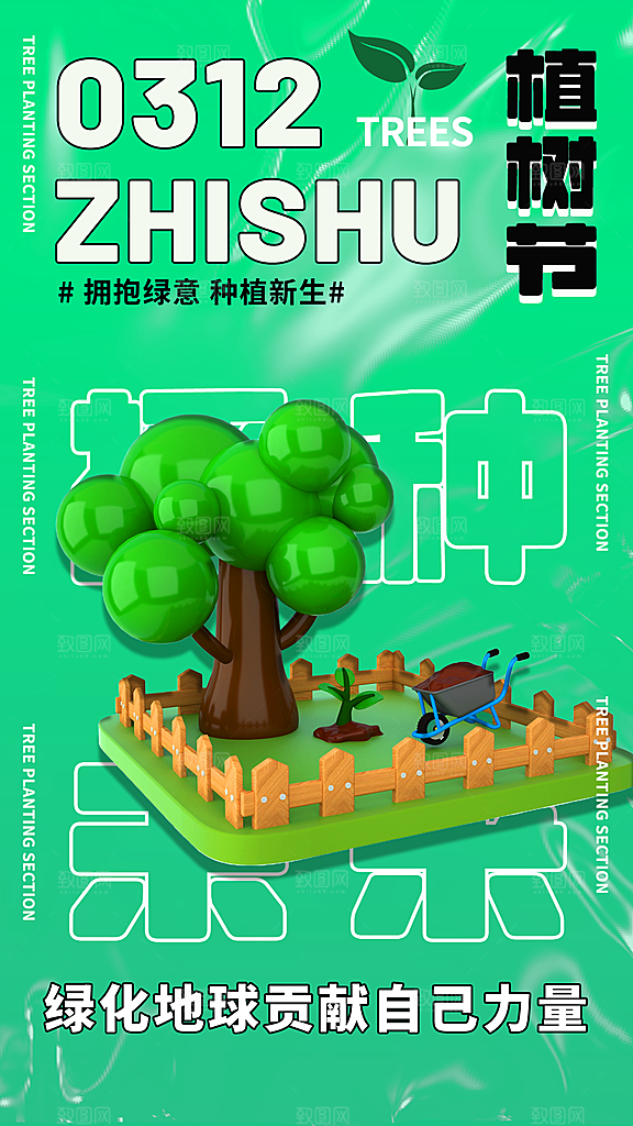 播种绿树植树节设计海报