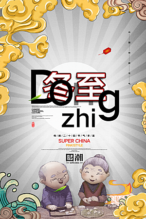 中式冬至节日宣传海报