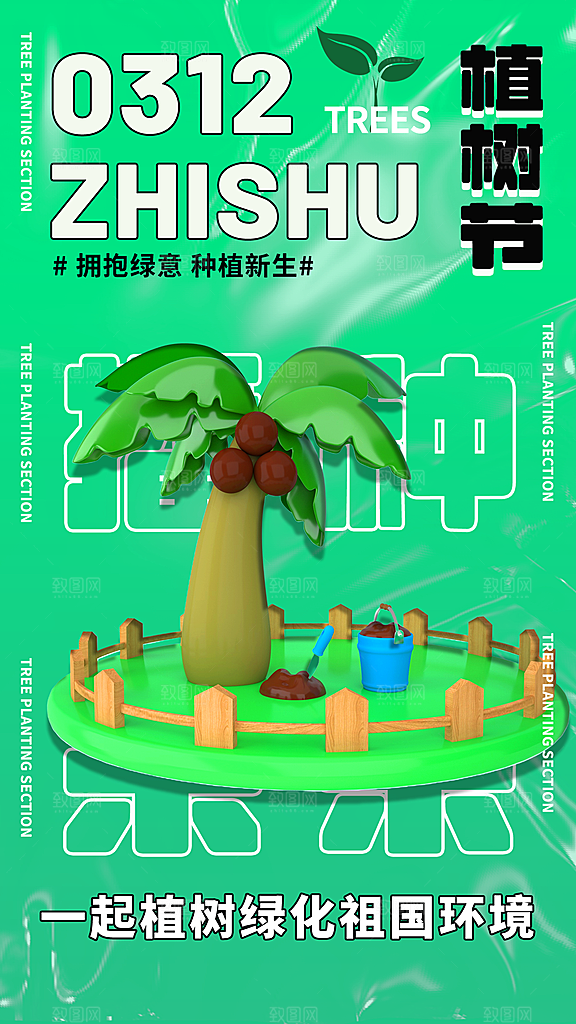 携手共创美好家园植树节海报展板