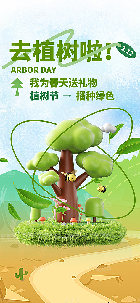 植树造林种下希望绿色植树节海报
