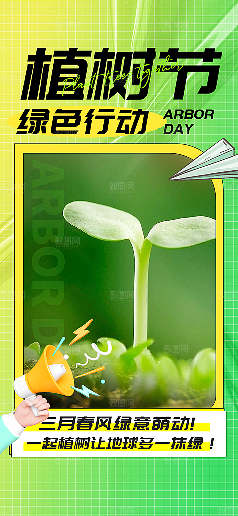 春生万物长植树节植树主题海报