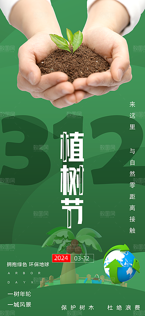 播种绿树植树节设计海报