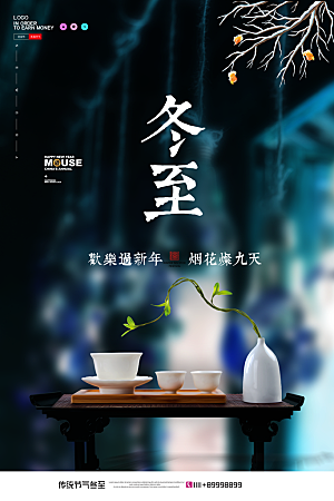 中式冬至节日宣传海报