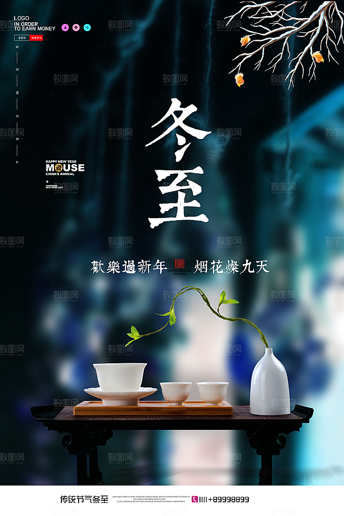 中式冬至节日宣传海报