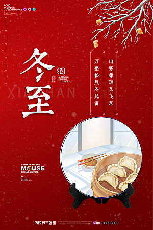 中式冬至节日宣传海报