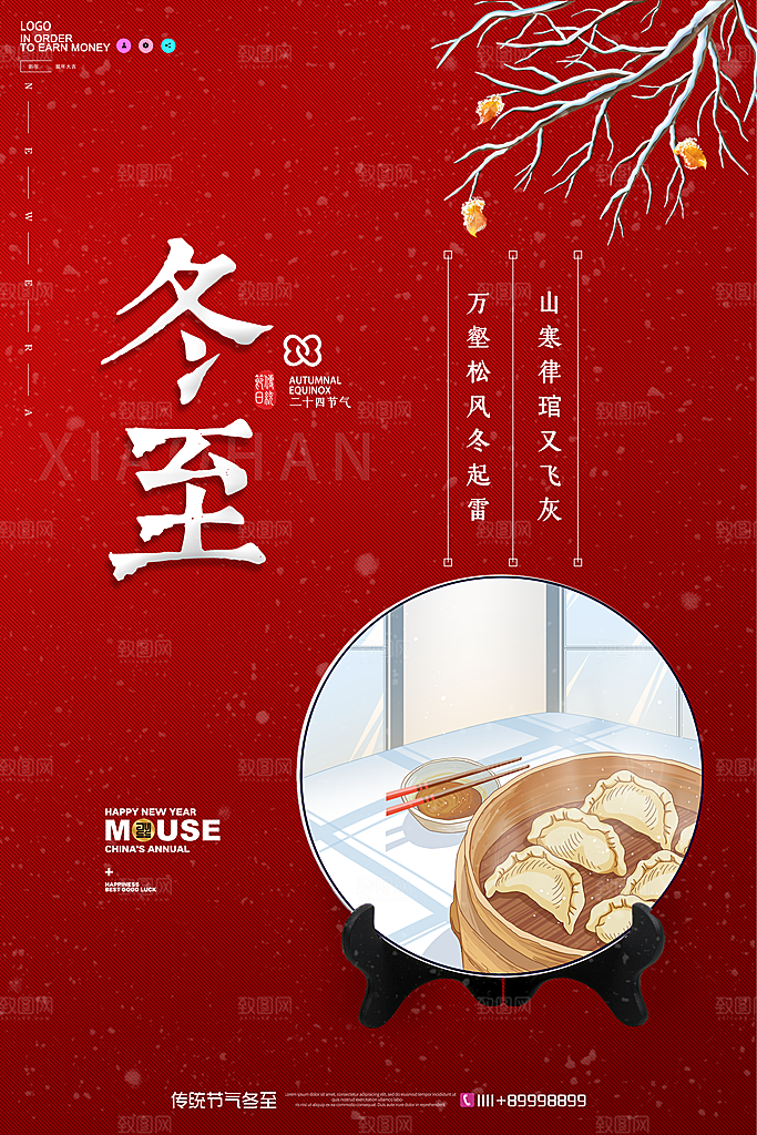 中式冬至节日宣传海报
