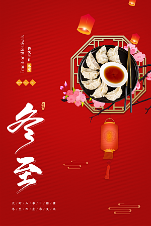 中式冬至节日宣传海报