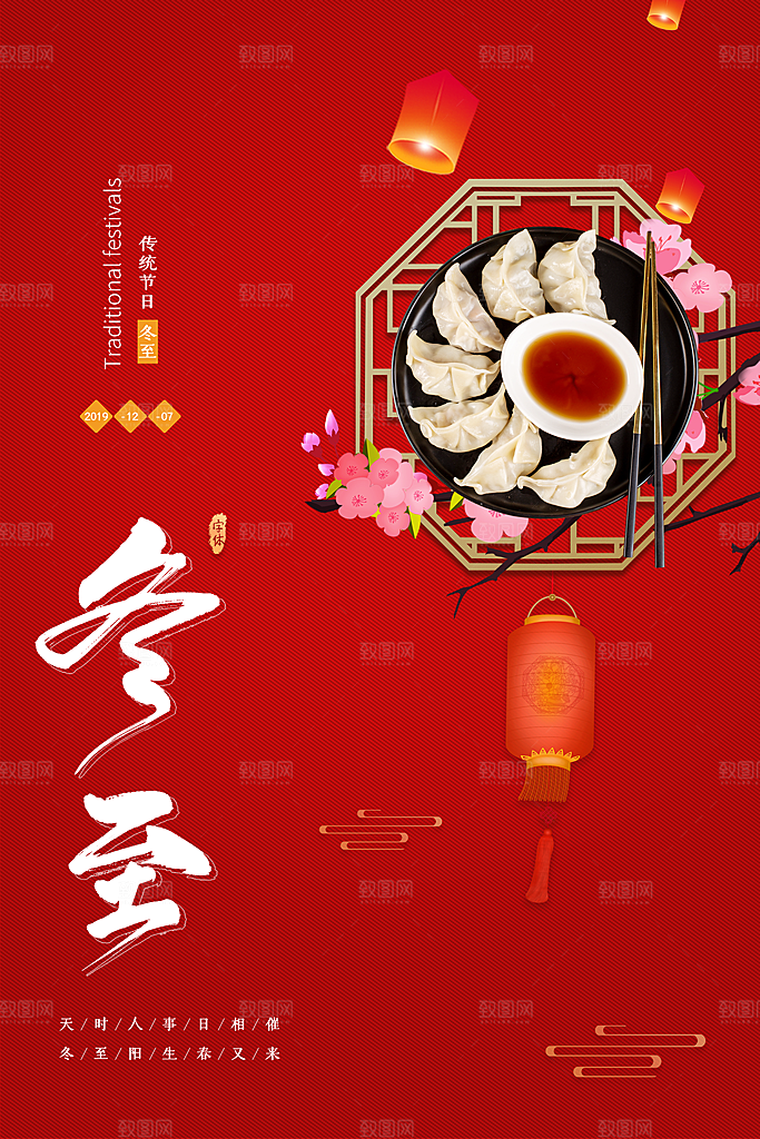 中式冬至节日宣传海报
