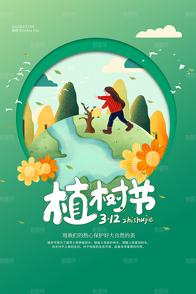 春生万物长植树节植树主题海报