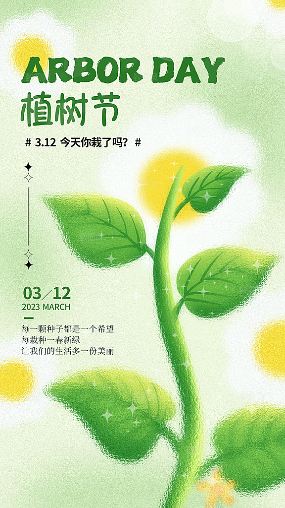 播种春天植树节植树主题海报