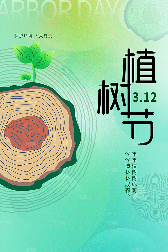 一起去播种绿树植树节海报