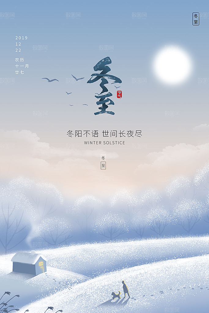 传统冬至节日宣传海报