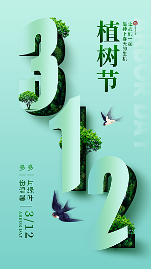 312植树节宣传栏海报