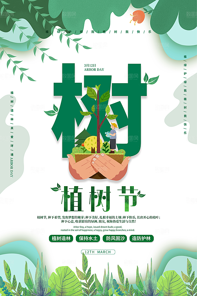 植树造林种下希望绿色植树节海报