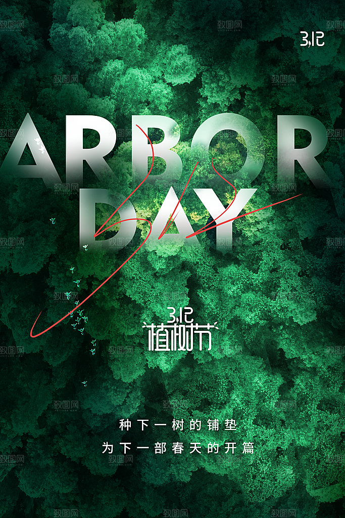 播种春天植树节植树主题海报