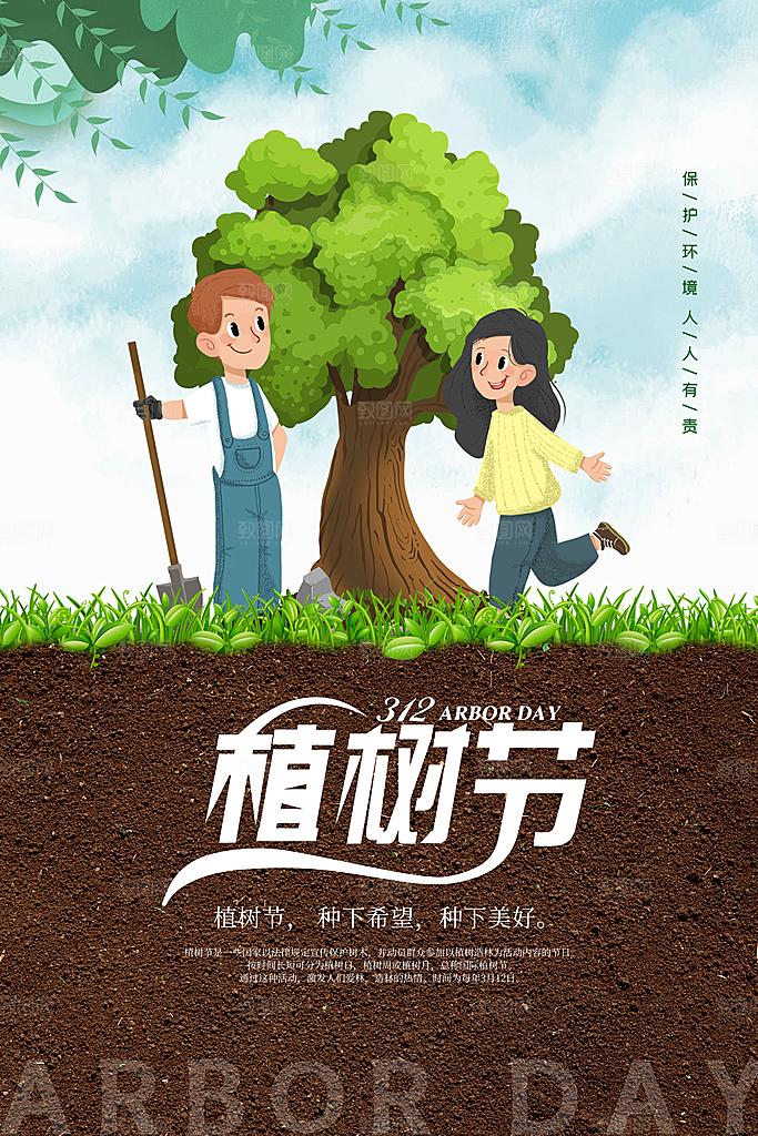 一起去播种绿树植树节海报