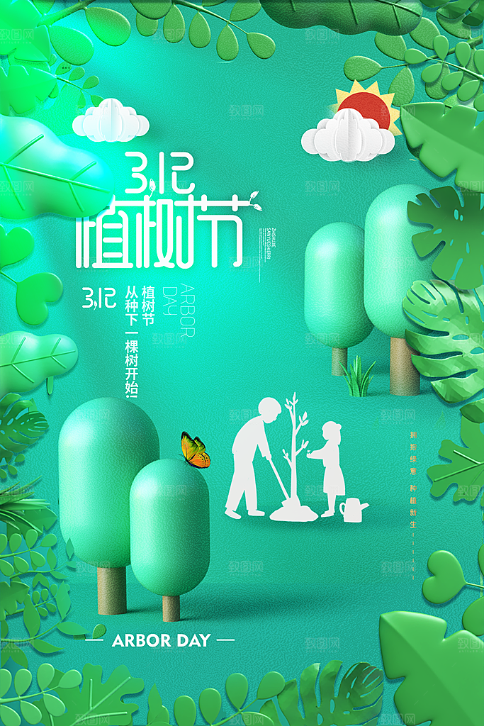 携手共创美好家园植树节海报展板