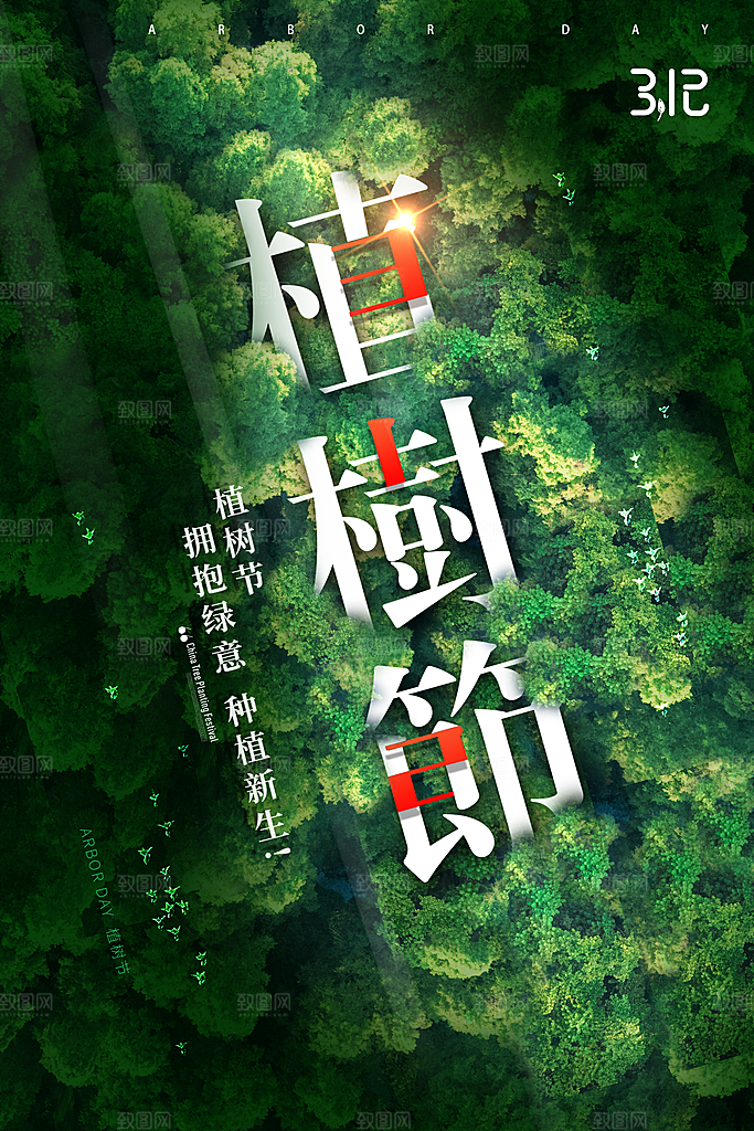 312植树节宣传栏海报