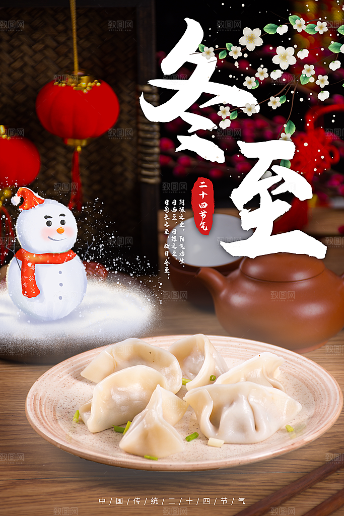 传统冬至节日宣传海报