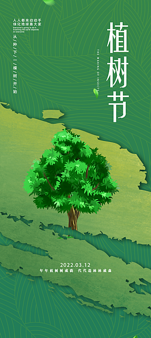 清新简约植树节海报