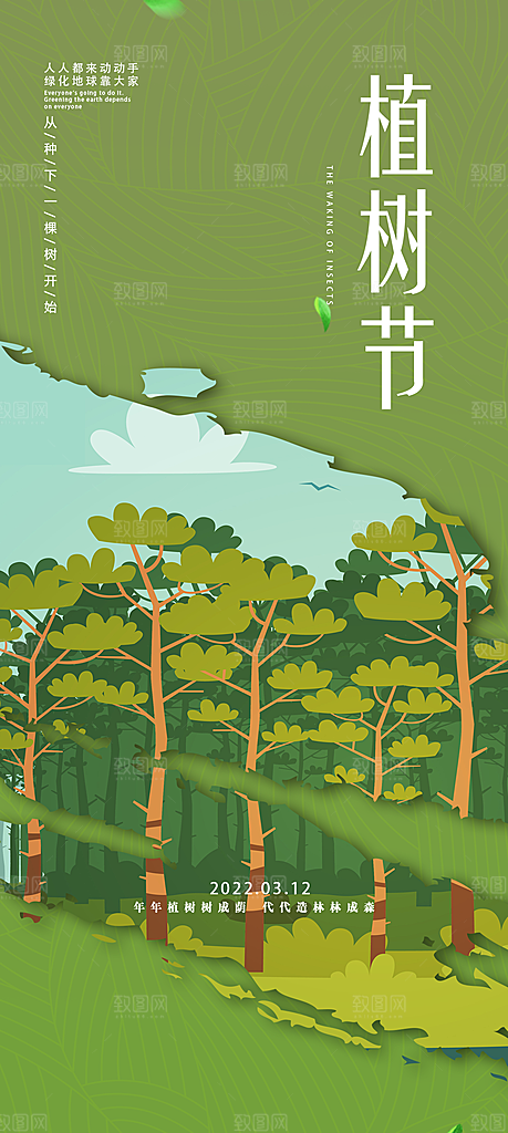 春生万物长植树节植树主题海报