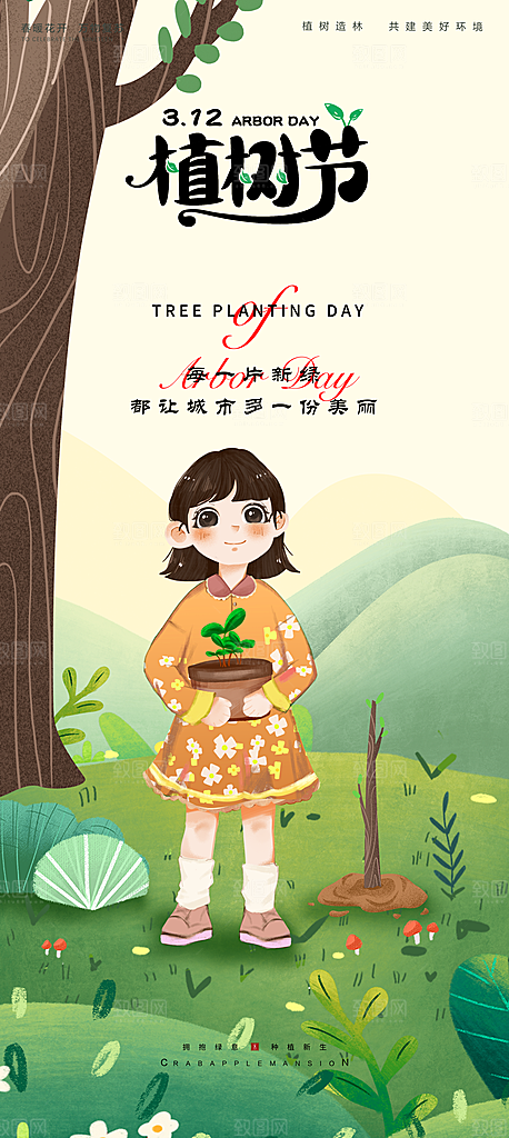 播种春天植树节植树主题海报