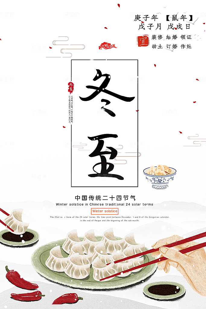 传统冬至节日宣传海报