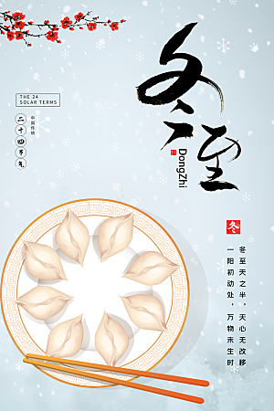传统冬至节日宣传海报