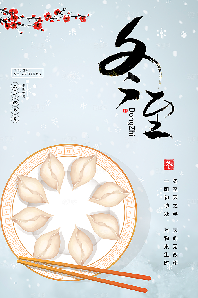 传统冬至节日宣传海报