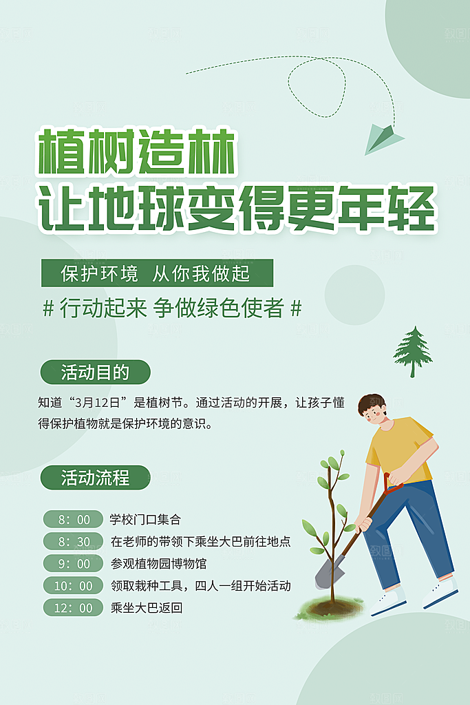 一起去播种绿树植树节海报