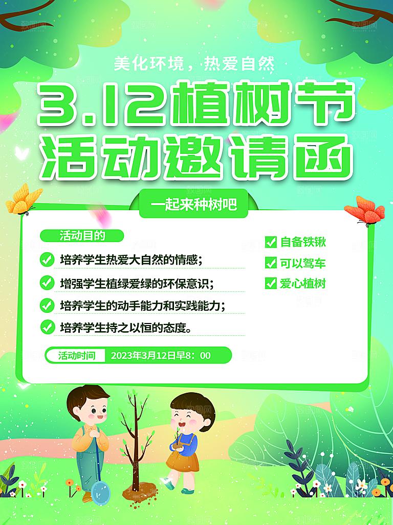 312植树节宣传栏海报