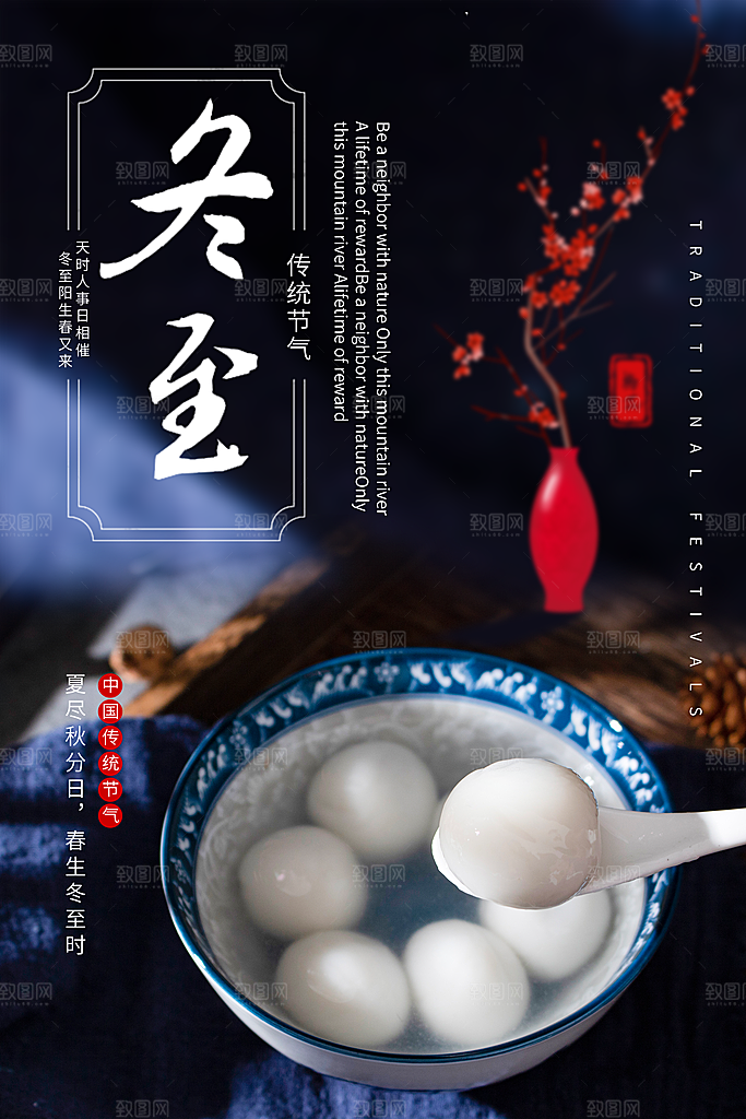 可爱冬至节日宣传海报