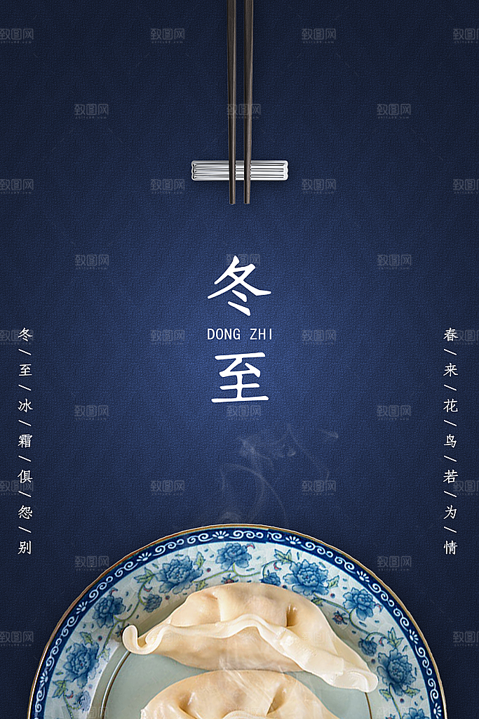 可爱冬至节日宣传海报