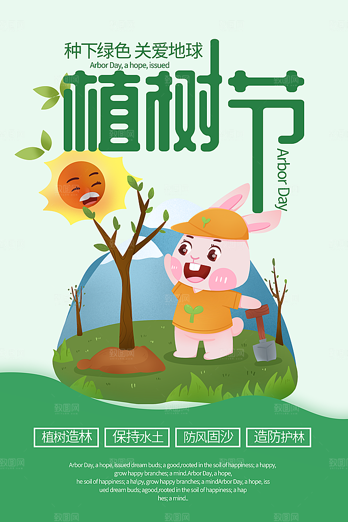 播种春天植树节植树主题海报